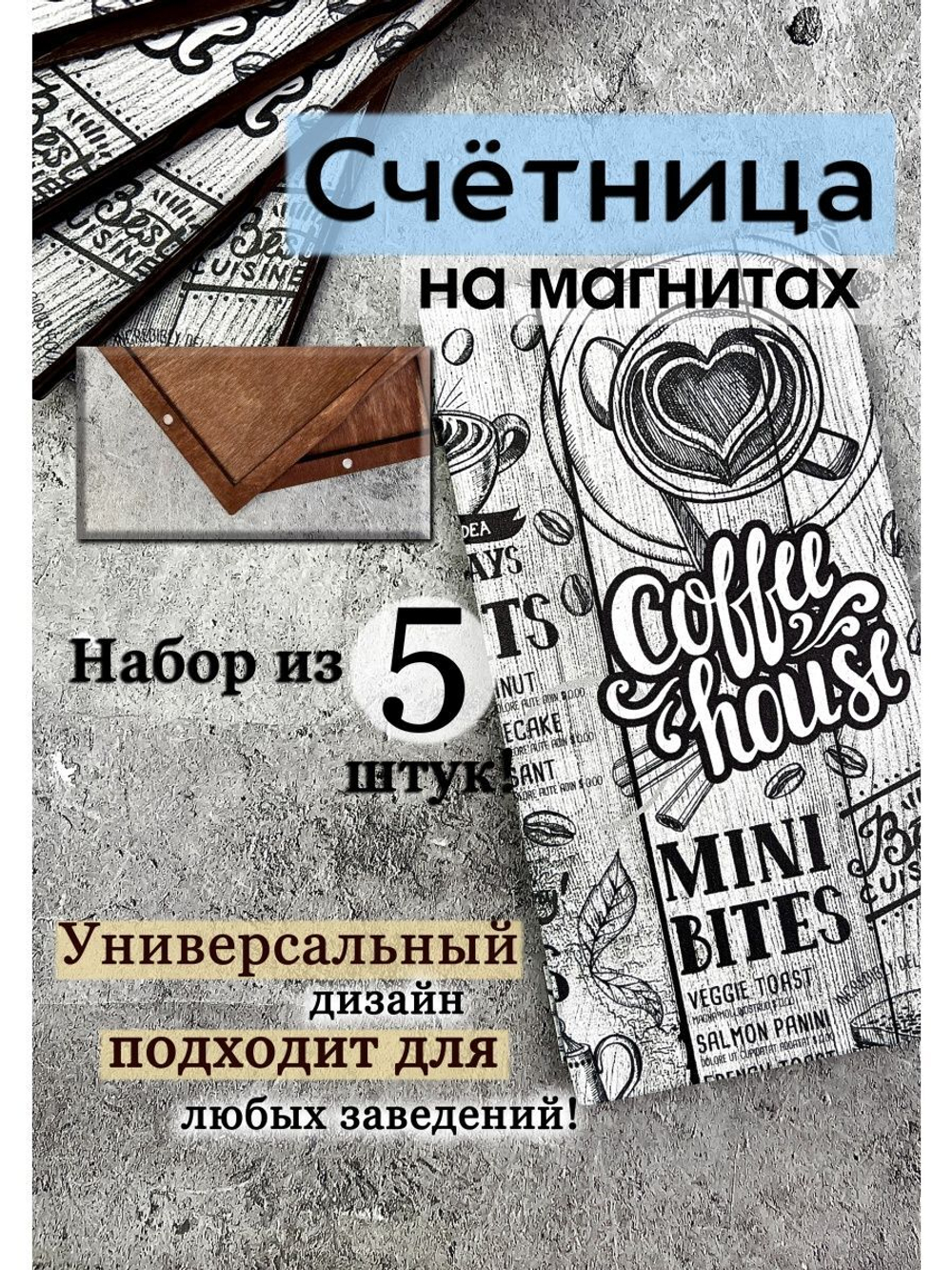 Счетница для кафе на магнитах