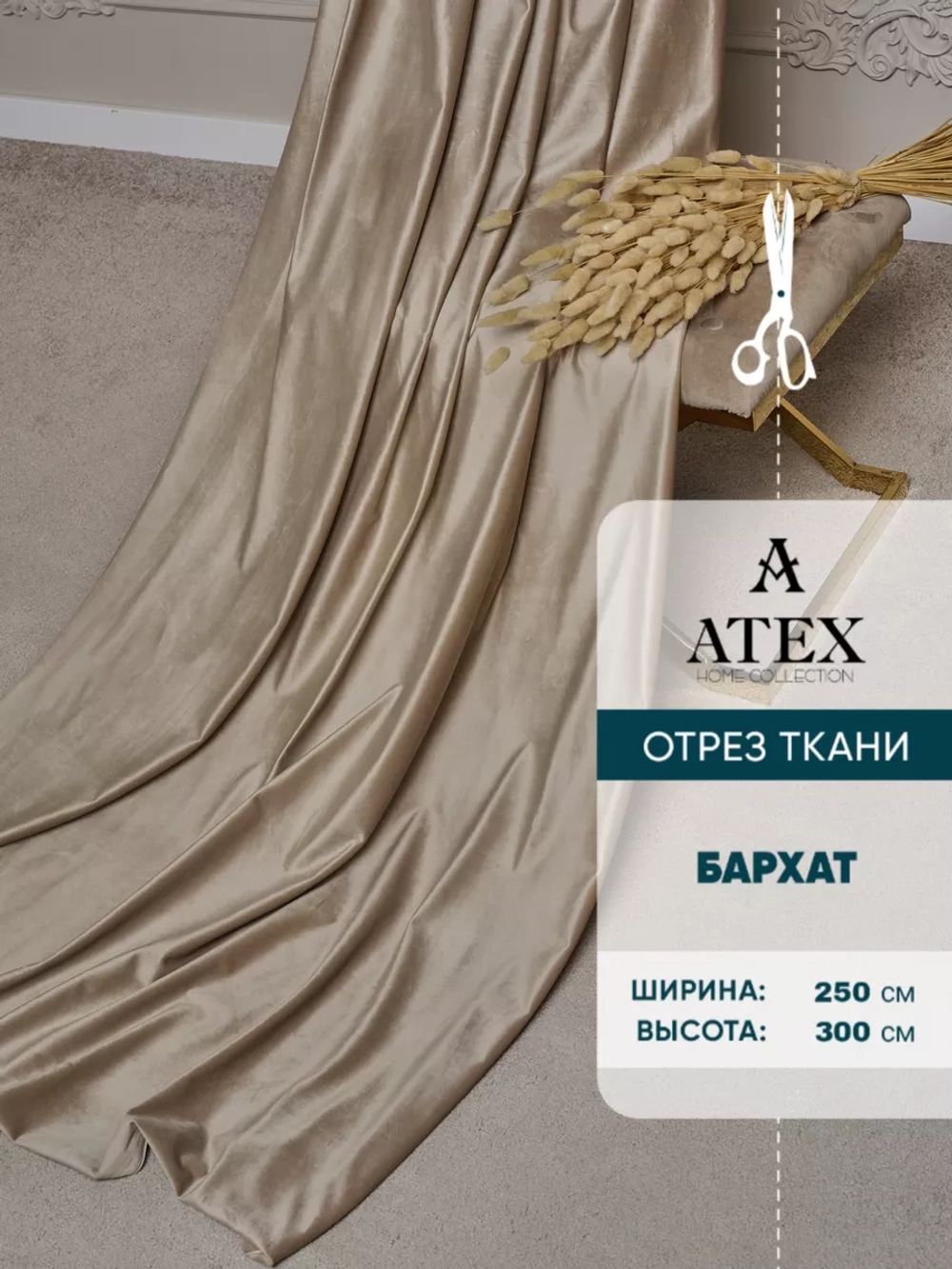 Ткань для штор Бархат отрез