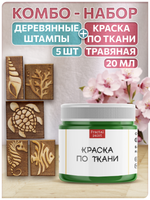 Комбо деревянные штампы 026, 027, 028, 029, 030 + травяная по ткани 20 мл