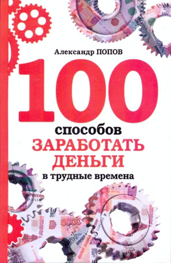 100 способов заработать деньги в трудные времена