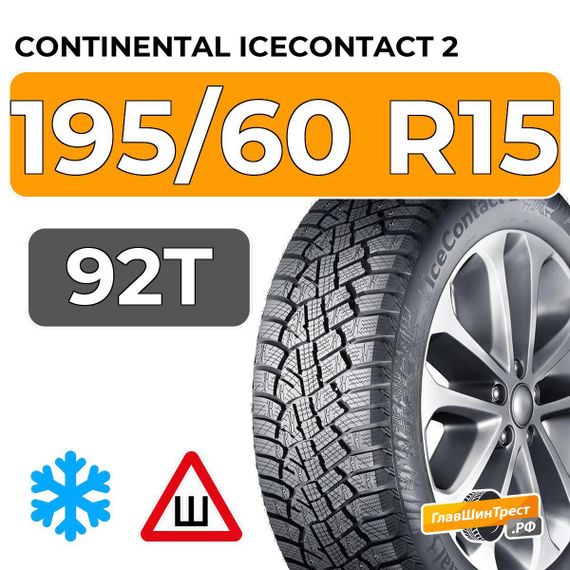 Continental IceContact 2 195/60 R15 92T XL шип.