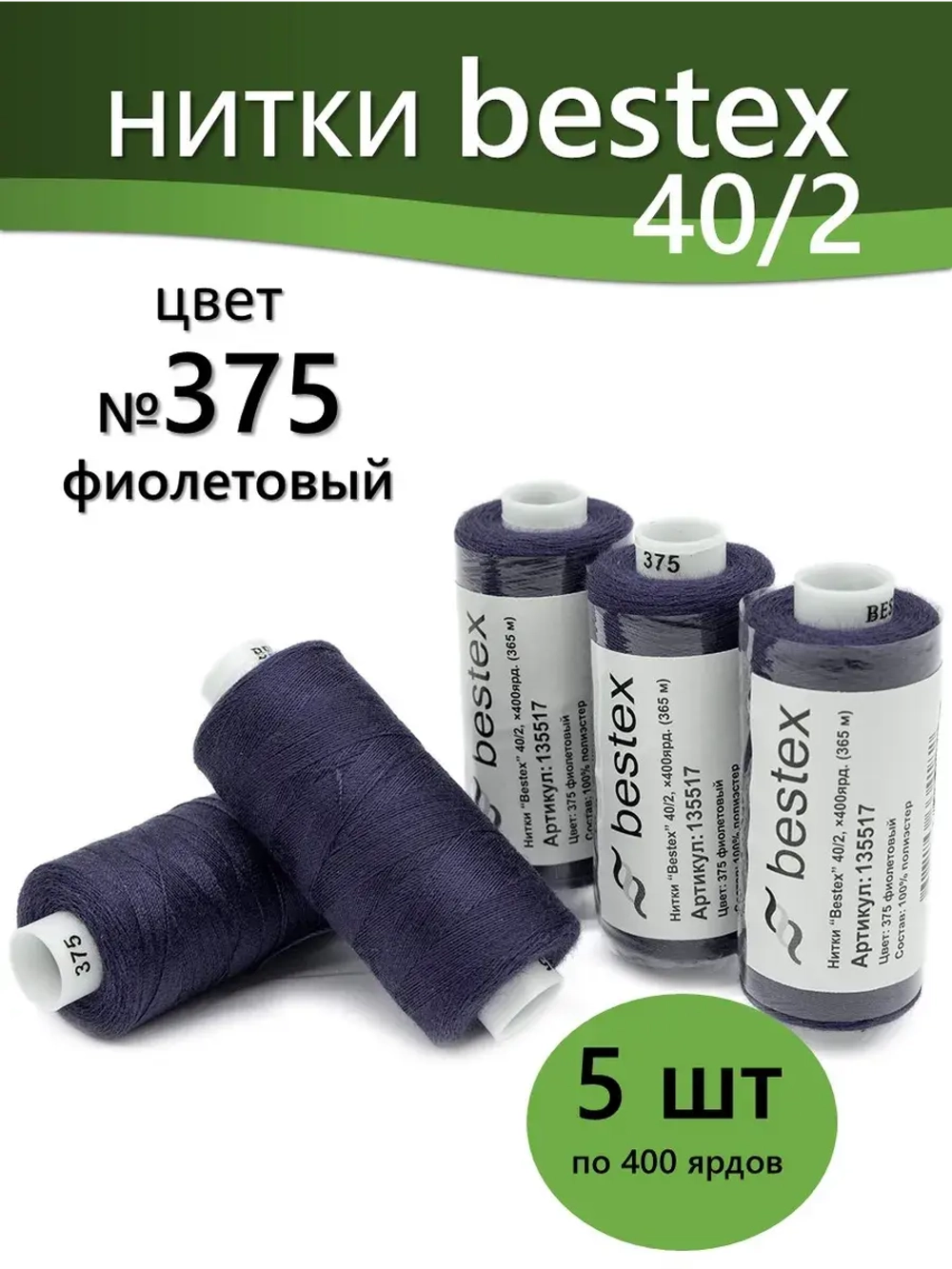 Нитки BESTEX для швейных машин и оверлока 40/2, упаковка 5 шт, цвет 375 фиолетовый