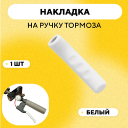 Накладки (силиконовые защитные чехлы) на ручки тормоза, велосипеда, электросамоката