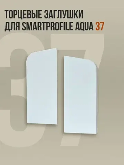 Торцевые заглушки для плинтуса Smartprofile Aqua 37