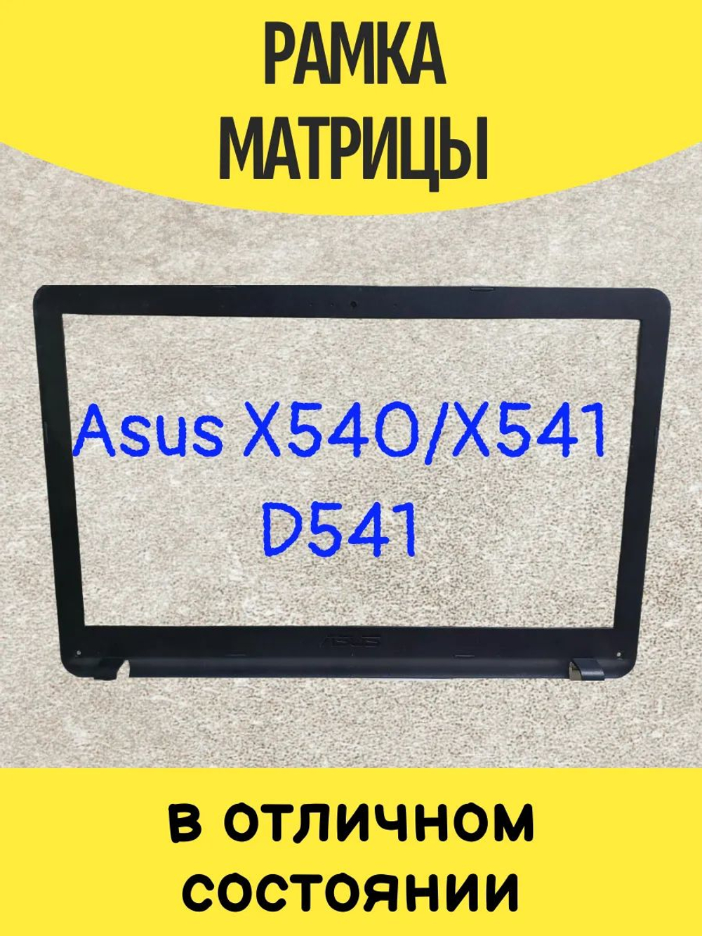Рамка матрицы для ноутбука Asus X540 X541 D541