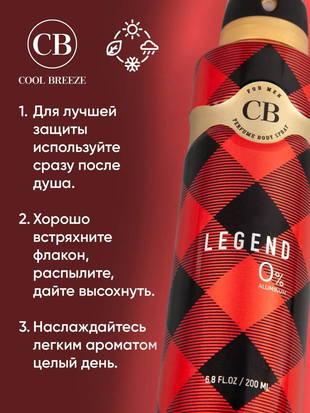 Дезодорант мужской COOL BREEZE CB Legend 200 мл