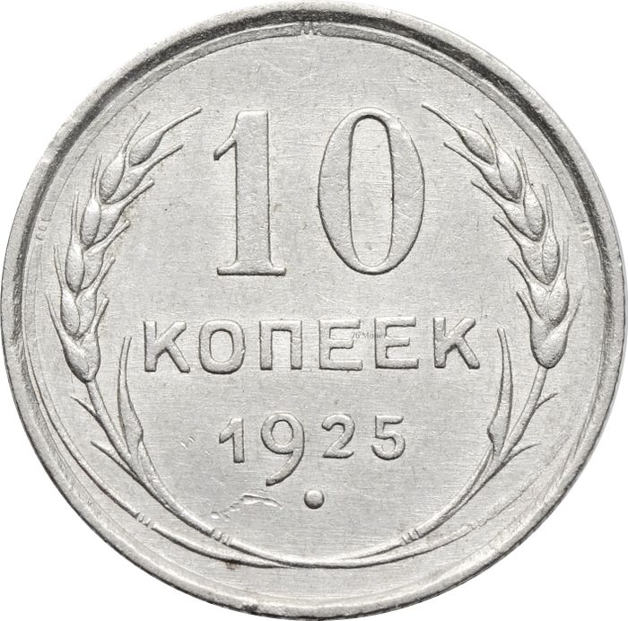 10 копеек 1925