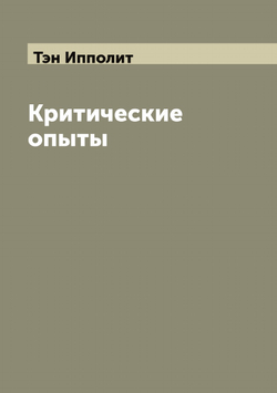 Критические опыты | Тэн Ипполит