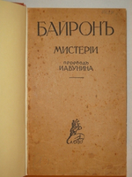 "Конволют из двух книг в переводе И.А.Бунина Байрон  Мистерии , Лонгфелло  Песнь о Гайавате". И.А.Бунин. 1921г.