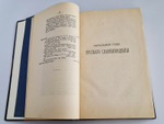 "Начальные годы русского славяноведения. Адмирал Шишков и канцлер гр. Румянцев". А.А.Кочубинский. 1888 г. - редкая книга