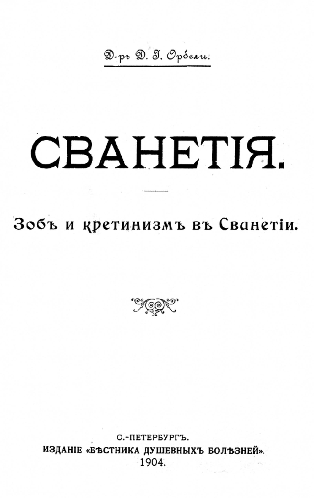 Сванетия. Зоб и кретинизм в Сванетии | Д. Орбели
