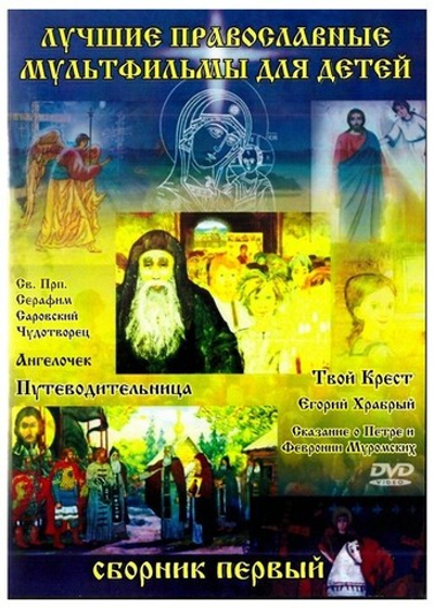DVD-Лучшие православные мультфильмы для детей. Сборник 1