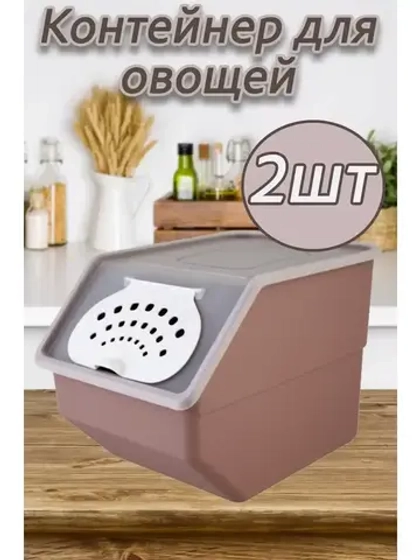 Контейнер для овощей 11,2л 32х22х21,7см. короб *2шт