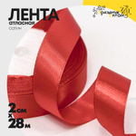 Лента Атласная 2см х 28м Сатин (Красный)