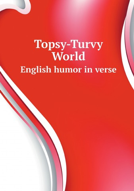 Topsy-Turvy World. English humor in verse | Коллектив авторов