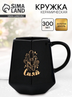 Кружка чайная керамическая «Сияй», 300 мл