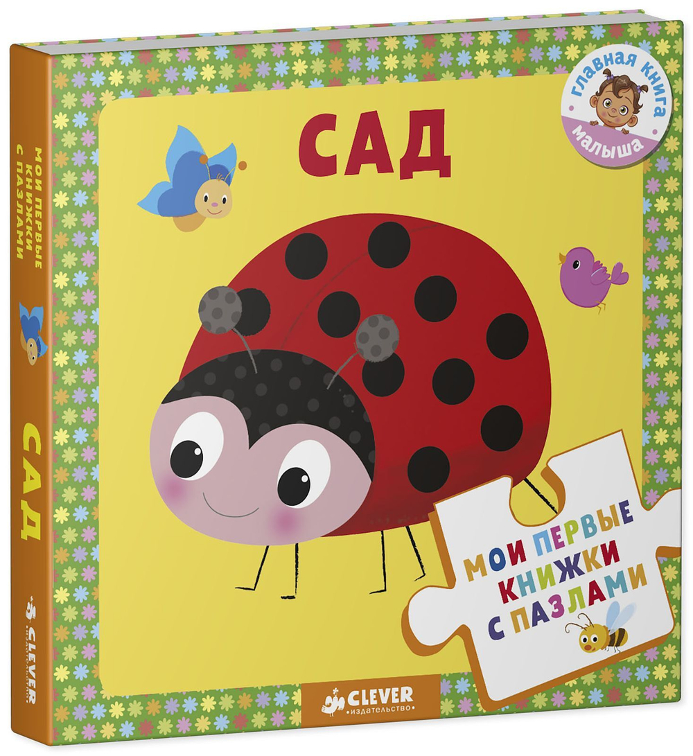 Мои первые книжки с пазлами. Сад