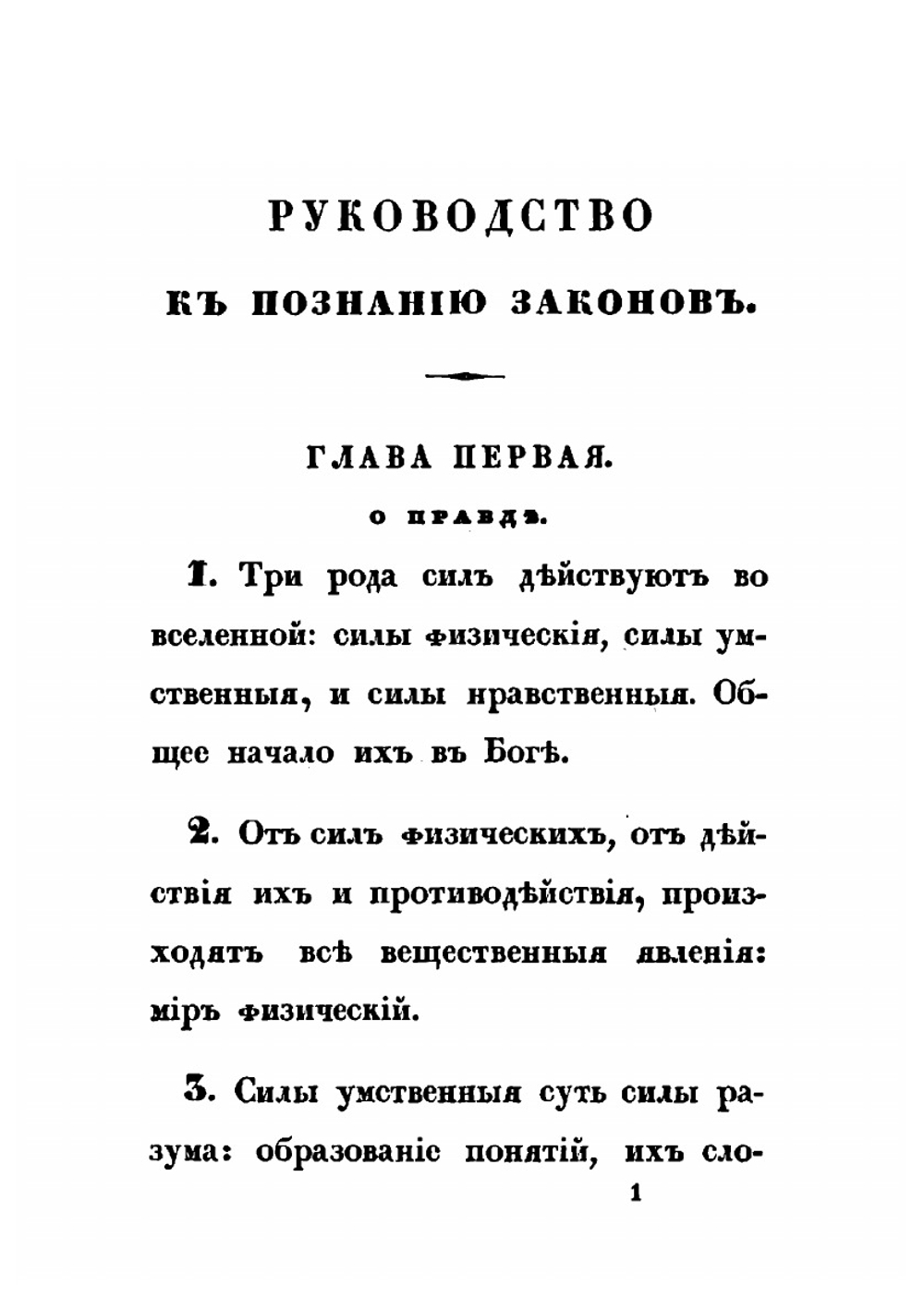 Руководство к познанию законов | М. М. Сперанский