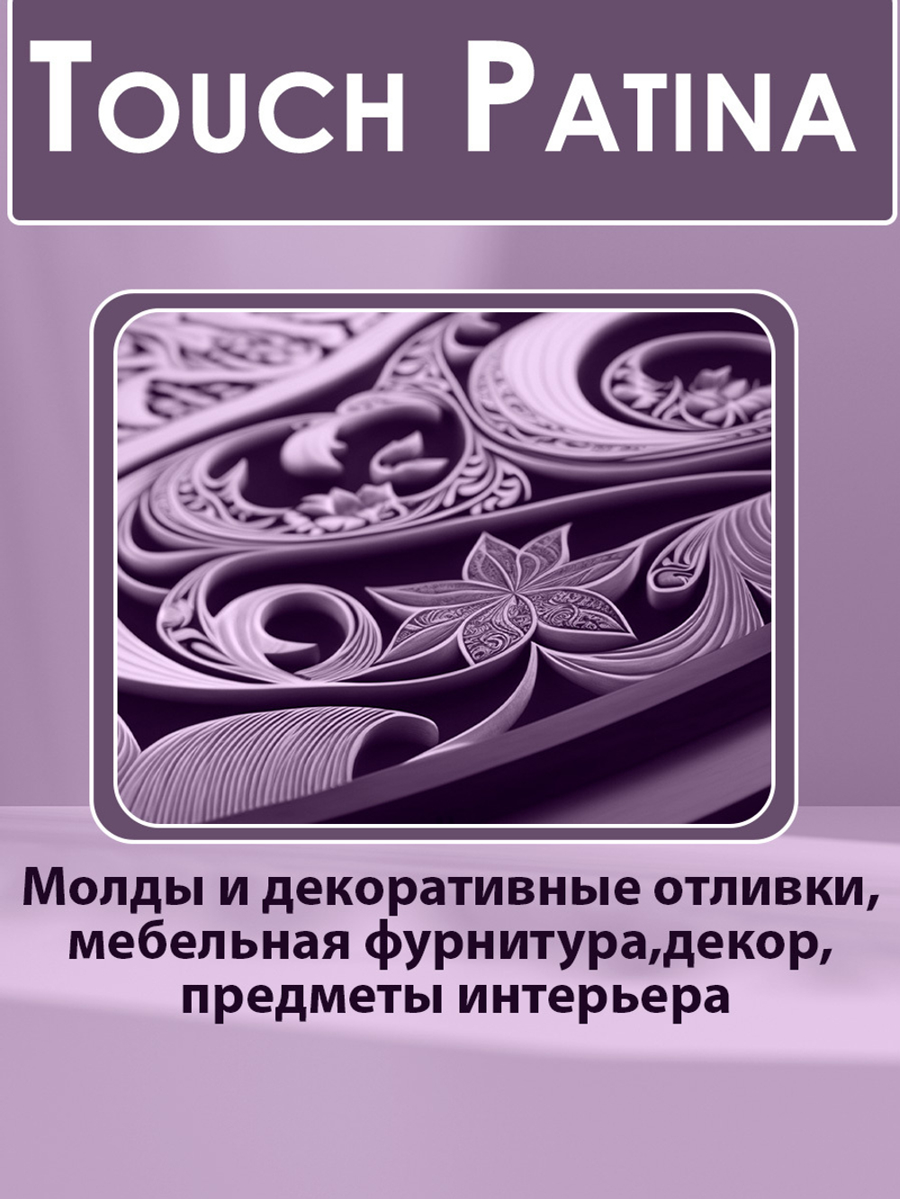 TOUCH Патина «Изабелла»