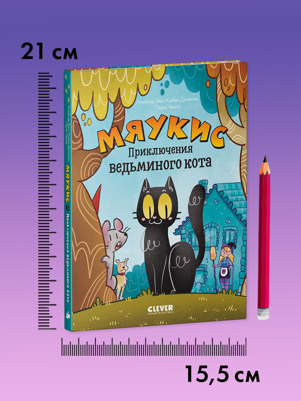 Мяукис. Мяукис. Приключения ведьминого кота