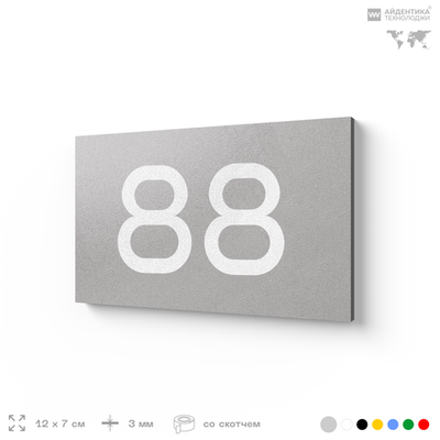 Табличка с номером 88 на дверь квартиры, для офиса, кабинета, аудитории, склада, серая 120х70 мм, Айдентика Технолоджи