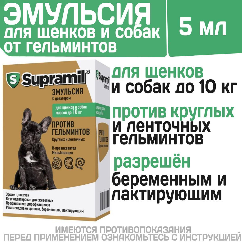 Эмульсия от гельминтов для щенков и собак до 10кг Супрамил (Supramil), 5мл . R-празиквантел/Мильбемицин оксим