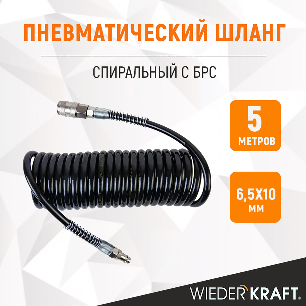 WDK-65757 Шланг спиральный полиуретановый с БРС, 6.5x10 мм, 5 м