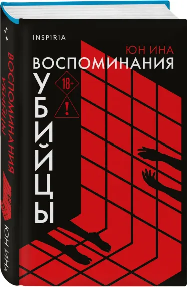 Воспоминания убийцы