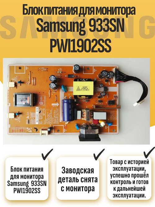 Блок питания для монитора Sams 933SN PWI1902SS