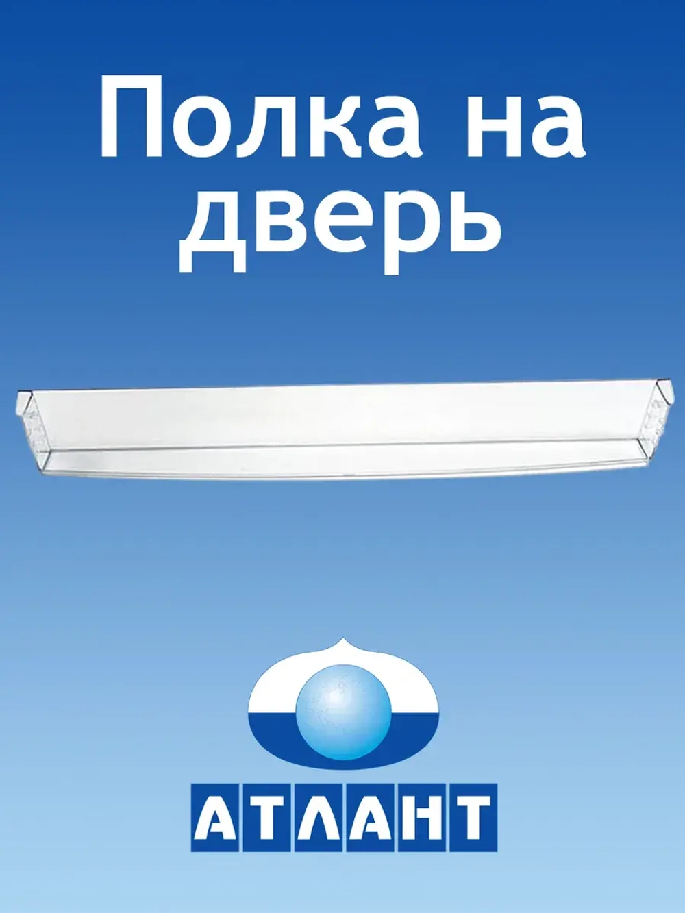 Балкон холодильника (нижний, узкий) 769748405600 Атлант