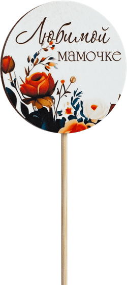 Топпер Любимой Мамочке! (Комплект 5шт.)