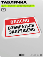 Табличка для частной территории "Опасно, взбираться запрещено", на дом, для участка, организаций и частных территорий, предупреждающая, 40х30 см, Silver Plane x Айдентика Технолоджи
