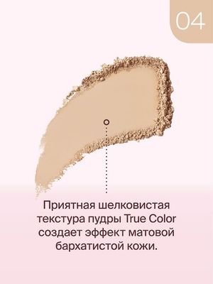 Пудра компактная TRUE COLOR DIVAGE №04 sand