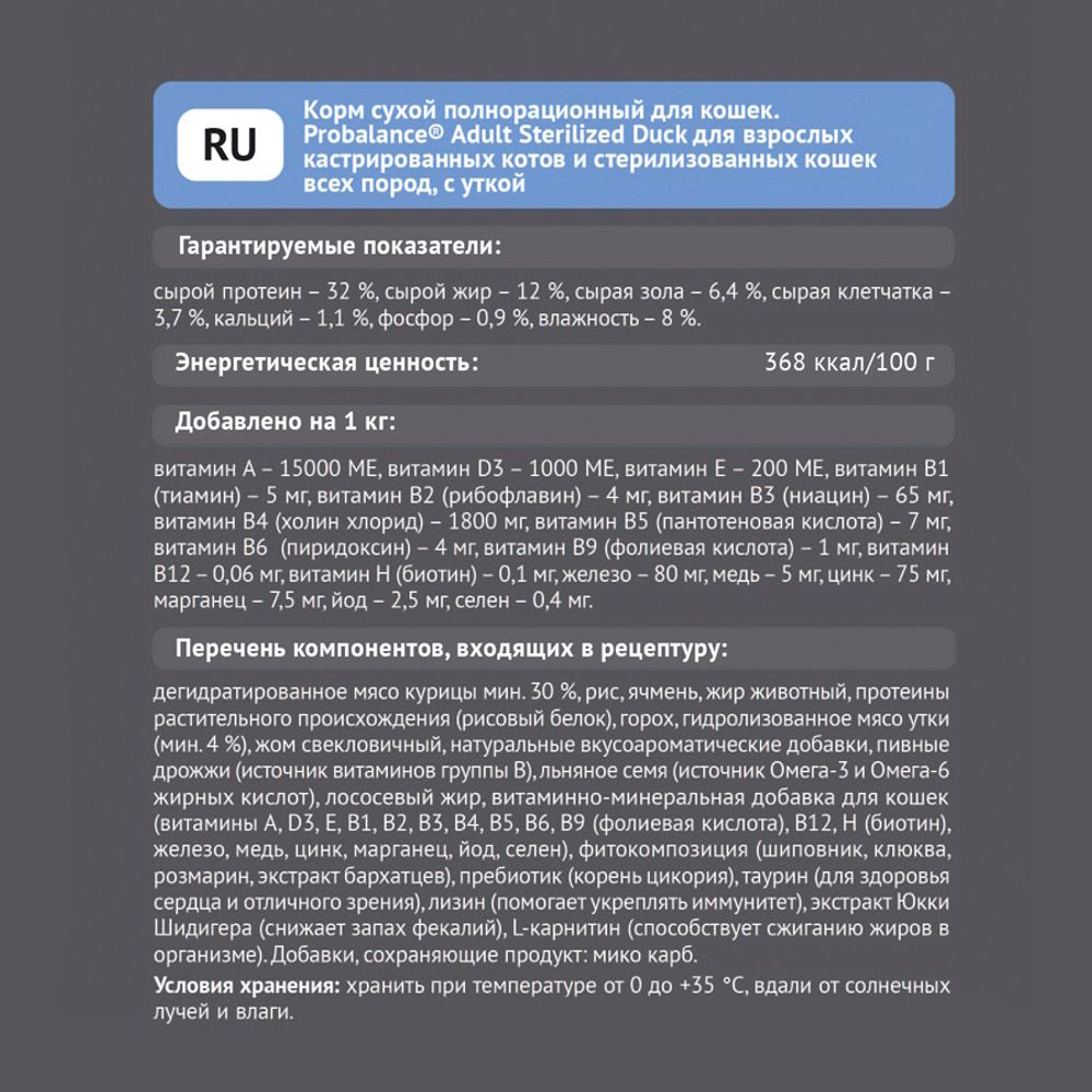 Сухой корм ProBalance Adult Sterilized Duck для кастрированных котов и стерилизованных кошек с уткой Сухой корм ProBalance Adult Sterilized Duck для кастрированных котов и стерилизованных кошек с уткой