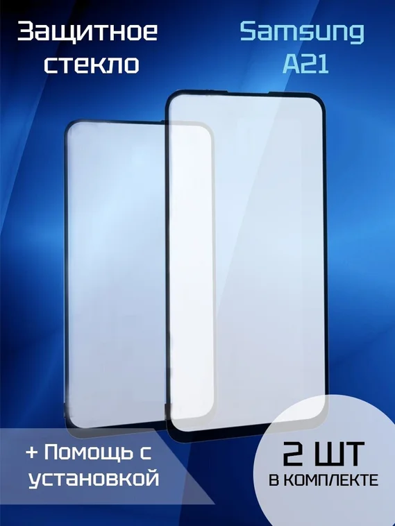 Защитное стекло для Samsung A21 (Black) (2шт)