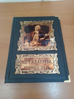 "Первые основания металлургии или рудных дел" Кожаная книга