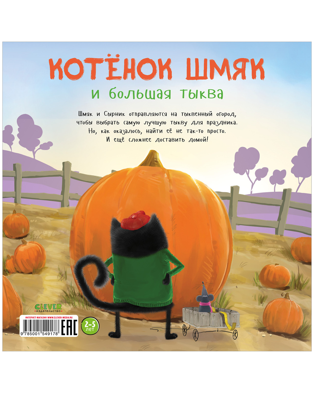 Книжки-картинки (мягкая обложка). Котенок Шмяк и большая тыква