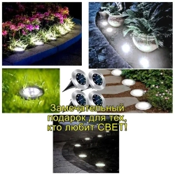 Ландшафтный светильник 4 шт. на солнечной батарее.