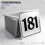 Адресная табличка с номером дома 181, на фасад и забор, белая, Айдентика Технолоджи