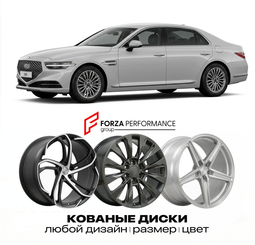 КОВАНЫЕ ДИСКИ для Genesis G90 I Рестайлинг 2018-2022