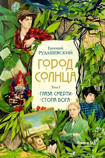 Город Солнца в 2 томах. Том 1