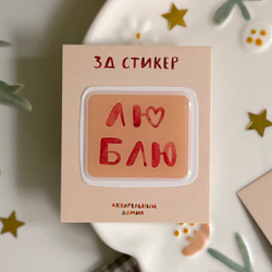 3-д стикер "люблю"