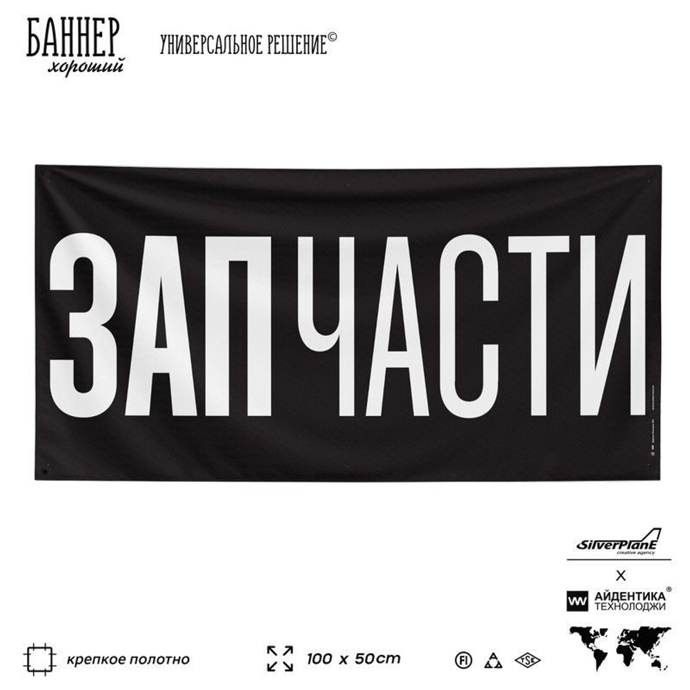 Рекламная вывеска баннер ЗАПЧАСТИ, для автосервиса, Silver Plane x Айдентика Технолоджи