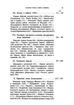 Россия и русский двор в первой половине XVIII века | И.Э. Миних