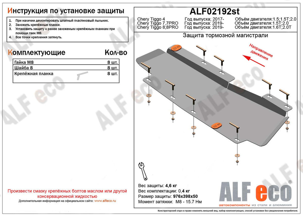 Защита тормозной магистрали (сталь 2 мм) для Chery Tiggo 8 Pro 2021-2024 (V - 1.6T; 2.0T), Chery Tiggo 8 2019-2024 (V - 2.0T), Chery Tiggo 7 Pro 2020- Alfeco.ALF02192st