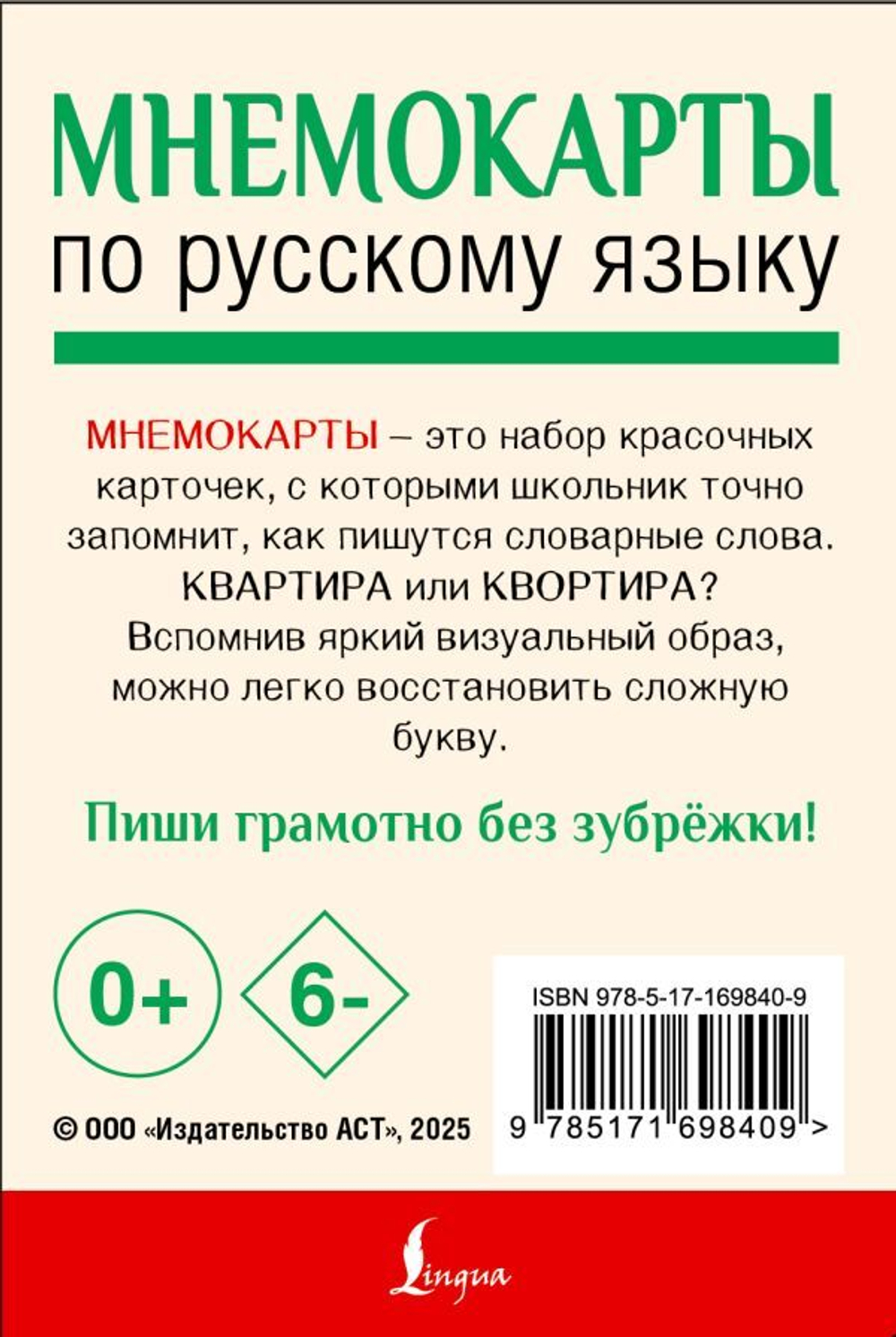 Мнемокарты по русскому языку. Словарные слова