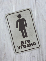 Табличка на туалет №16