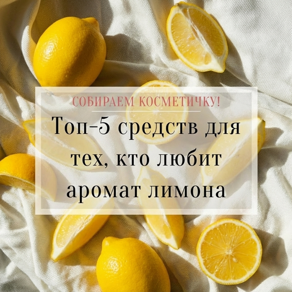 Топ-5 средств для тех, кто любит аромат лимона