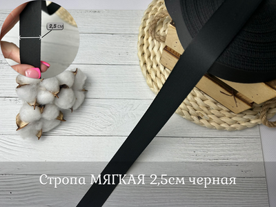 Стропа МЯГКАЯ 2,5см черная