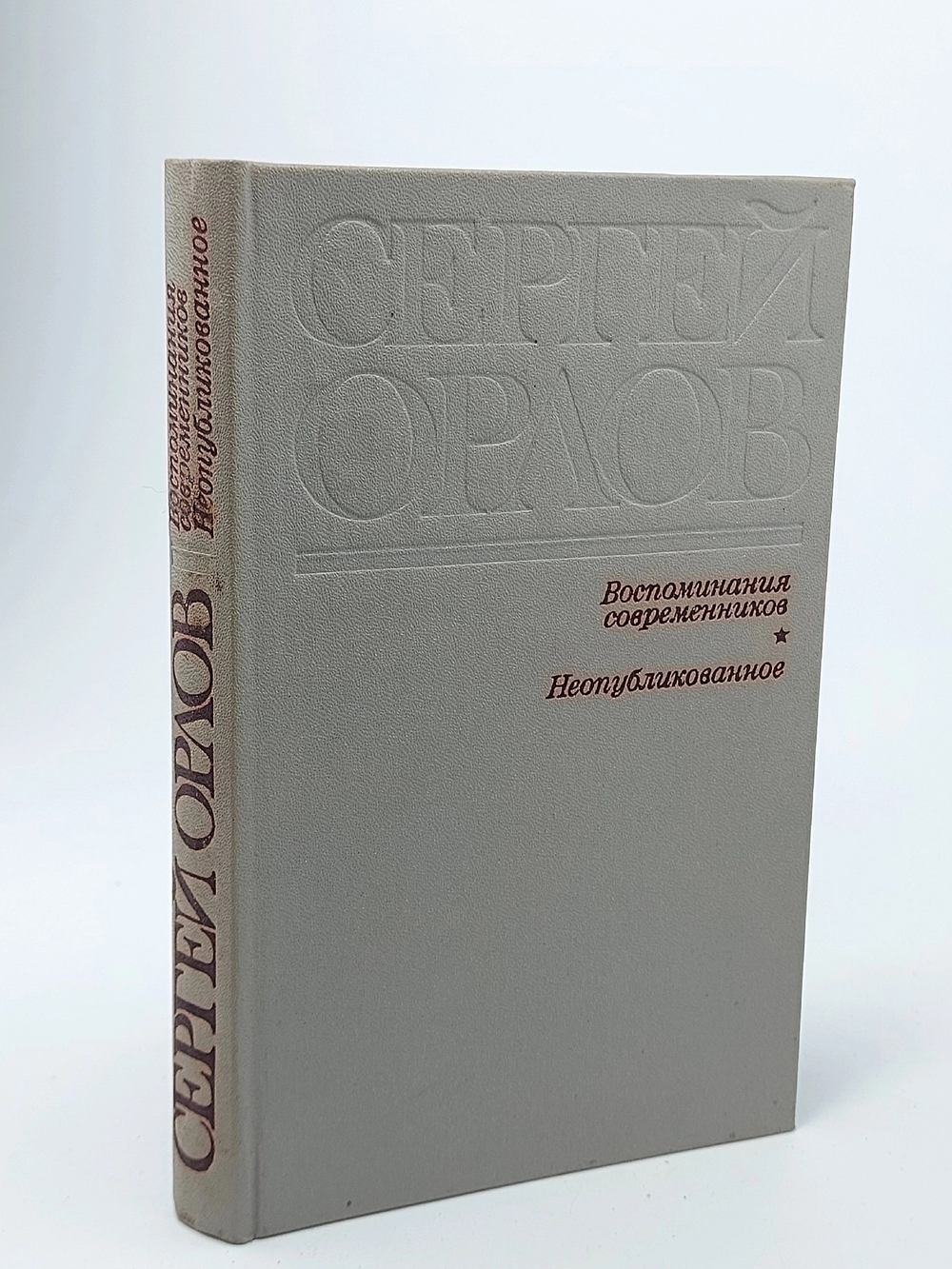 Воспоминания современников. Неопубликованное